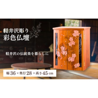 軽井沢彫り　大坂屋家具店　彩色仏壇[54130290]