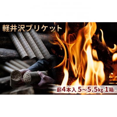 軽井沢ブリケット　薪4本入り　5～5.5kg　1箱[54130267]
