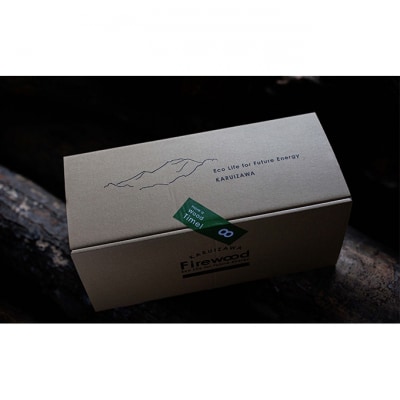 軽井沢ブリケット　薪4本入り　5～5.5kg　1箱[54130267]