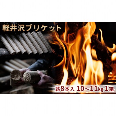 軽井沢ブリケット　薪8本入り　10～11kg　1箱 [54130269]