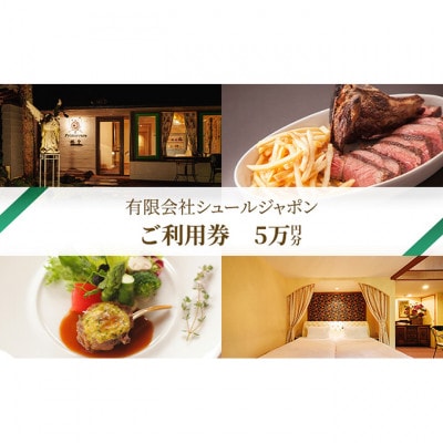 商品券 有限会社シュールジャポン 5万円分 [54130358]