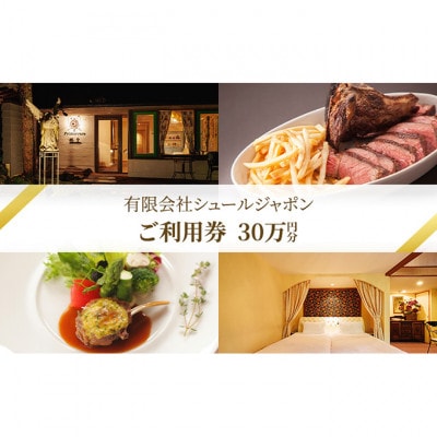 商品券30万円分 穏坐barオーベルジュ・ド・プリマヴェーラ宿泊暖炉焼きピレネー[54130356]
