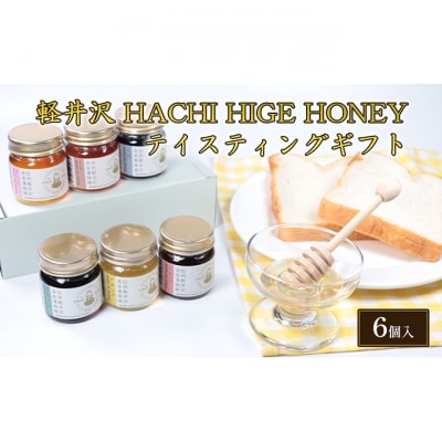 軽井沢 HACHI HIGE HONEY テイスティングギフト　6個入[54130305]