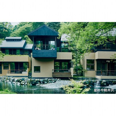 宿泊券 ホテル 軽井沢 星野リゾート 15,000円分[54130034]