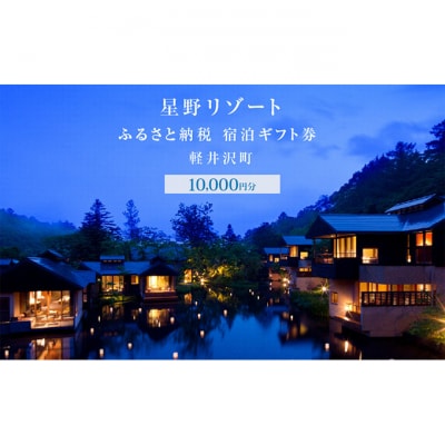 ホテル 軽井沢 星野リゾート ふるさと納税宿泊ギフト券 10,000円分[54130399]