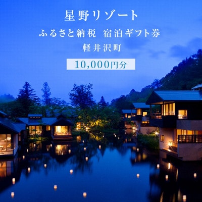 ホテル 軽井沢 星野リゾート ふるさと納税宿泊ギフト券 10,000円分[54130399]