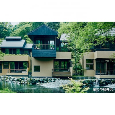 ホテル 軽井沢 星野リゾート ふるさと納税宿泊ギフト券 10,000円分[54130399]