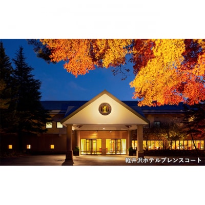 ホテル 軽井沢 星野リゾート ふるさと納税宿泊ギフト券 10,000円分[54130399]