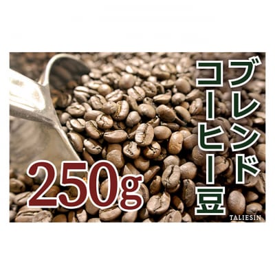 タリアセンコーヒー　平本ブレンド　豆 珈琲 250g [54130059]