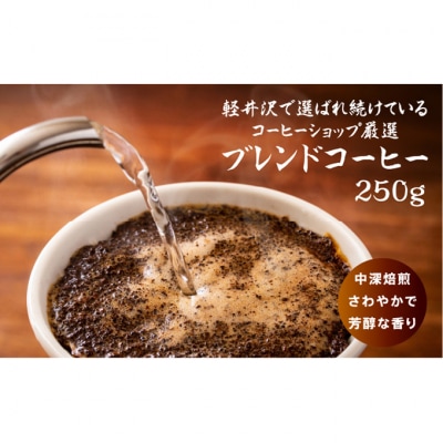 タリアセンコーヒー　平本ブレンド　粉 コーヒー粉 珈琲 250g [54130060]
