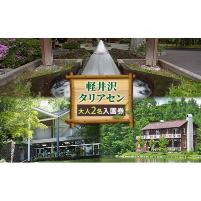 軽井沢タリアセン　大人2名　入園券 [54130294]