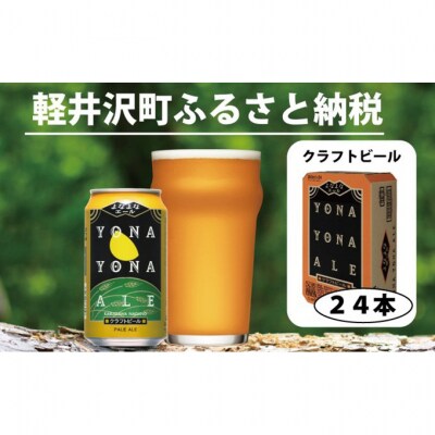 ビール よなよなエール 350ml 24本 1ケース[54130144]