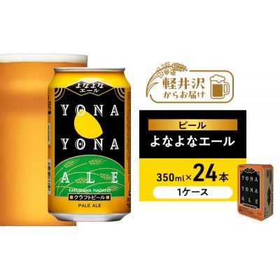 ビール よなよなエール 350ml 24本 1ケース[54130144]