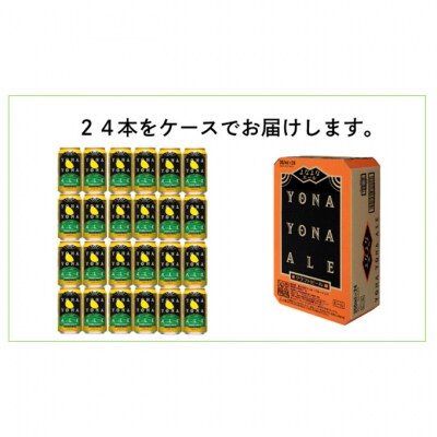 ビール よなよなエール 350ml 24本 1ケース[54130144]