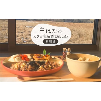 白ほたるカフェ商品券と癒し処白ほたるご利用券 [54130326]