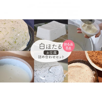 白ほたる豆腐店のお豆腐詰め合わせセット [54130328]