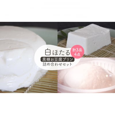 白ほたる豆腐店の黒糖お豆腐プリン詰め合わせセット [54130329]