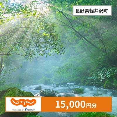 【じゃらんふるさと納税クーポン】 長野県軽井沢町でつかえる15,000円 クーポン