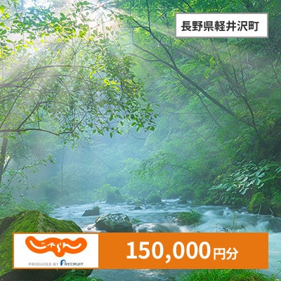 【じゃらんふるさと納税クーポン】 長野県軽井沢町でつかえる150,000円 クーポン