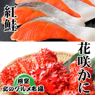 ＜12/21まで年内配送＞花咲かに300g前後～400g前後×3尾・紅鮭5切×2P B-76031