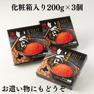 ＜12/21まで年内配送＞★いくら醤油漬け200g×3P C-83002