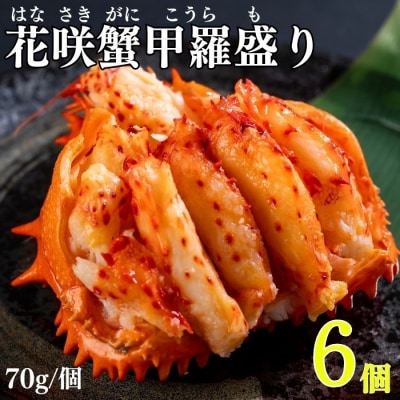 ＜12/21まで年内配送＞花咲ガニ甲羅盛り70g×6個 C-83003