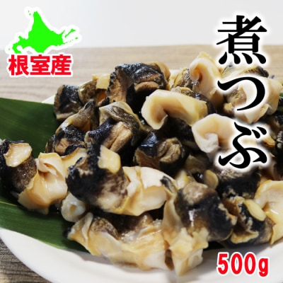 ＜12/21まで年内配送＞★ボイルツブ貝500g G-27001