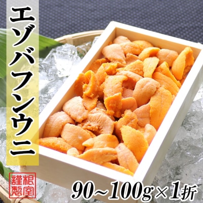 ＜12/17まで年内配送＞エゾバフンウニ90～100g×1折[11月上旬以降発送] A-71042