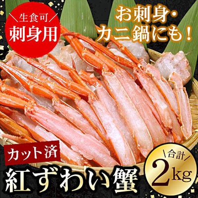 ＜12/21まで年内配送＞お刺身可!カット済み紅ずわいがに1kg×2P(計2kg) C-56025