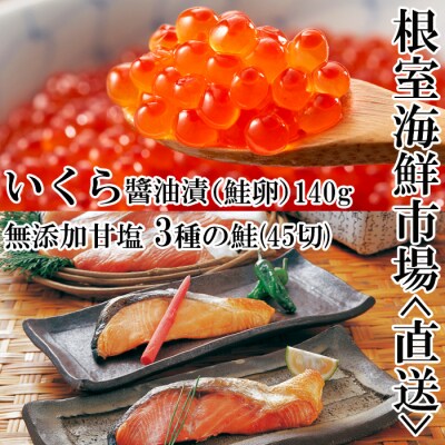 ＜12/10まで年内配送＞無添加天然甘塩鮭3種各15切、いくら(鮭卵)70g×2P B-11043