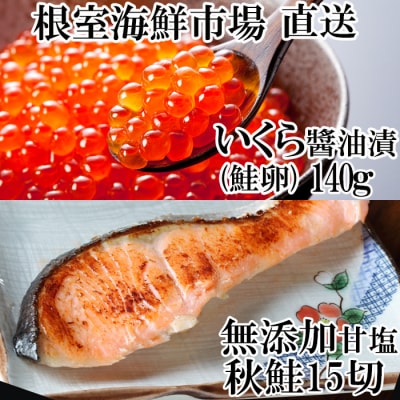 ＜12/10まで年内配送＞いくら醤油漬(鮭卵)70g×2P、無添加天然甘塩秋鮭15切 A-14168