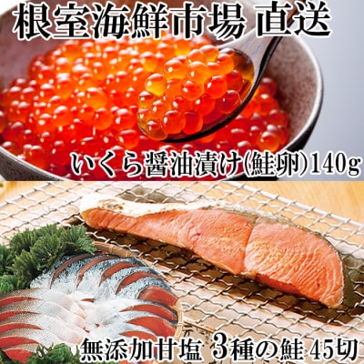 ＜12/10まで年内配送＞甘塩鮭3種切身各15切、いくら(鮭卵)70g×2P B-14045