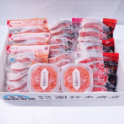 ＜12/10まで年内配送＞甘塩鮭3種切身各15切、いくら(鮭卵)70g×2P B-14045