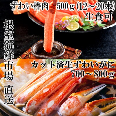 ＜12/10まで年内配送＞生ずわいがに棒肉500g、生ずわいがに700～800g C-11045