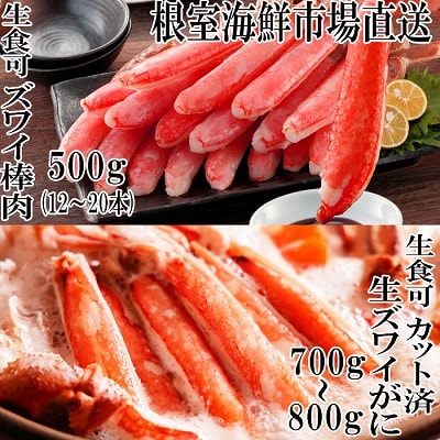 ＜12/10まで年内配送＞生ずわいがに棒肉500g、生ずわいがに700～800g C-14045