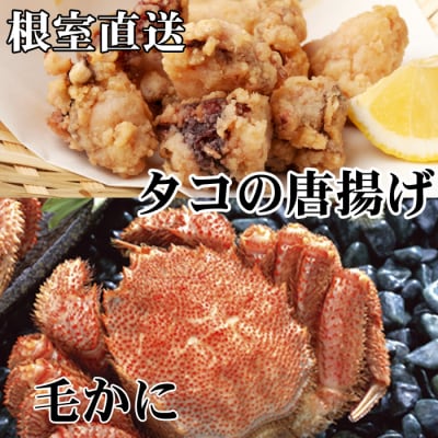 ＜12/21まで年内配送＞毛かに400g～550g×1尾、たこ唐揚げ250g×2P C-36076