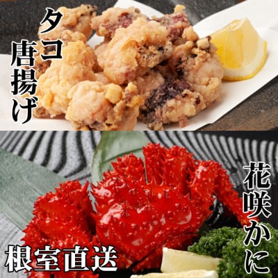 ＜12/21まで年内配送＞★花咲かに500g～650g×2尾、たこ唐揚げ×2P C-30075
