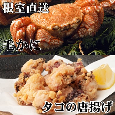 ＜12/21まで年内配送＞毛かに400g～550g×1尾、たこ唐揚げ250g×2P C-30076