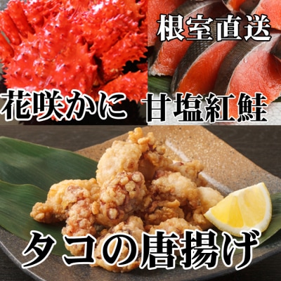 ＜12/21まで年内配送＞花咲かに400g～550g、タコから揚げ250g、紅鮭5切 A-70056