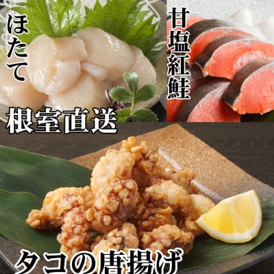 ＜12/21まで年内配送＞たこ唐揚げ250g、ほたて貝柱200g、甘塩紅鮭5切 A-70058