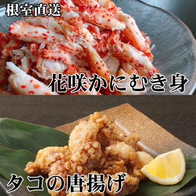 ＜12/21まで年内配送＞★たこ唐揚げ250g×3P、花咲かにむき身300g×1P C-70072
