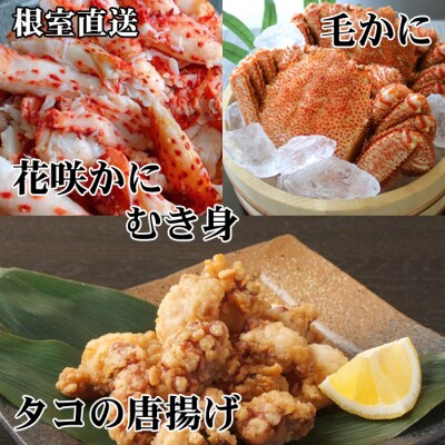 ＜12/21まで年内配送＞毛かに2尾、たこ唐揚げ×4P、花咲かにむき身300g D-70052