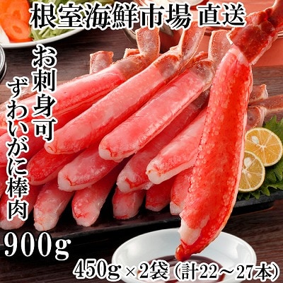 ＜12/10まで年内配送＞生ずわいがに棒肉ポーション450g×2P(計22～27本) C-14052