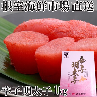 ＜12/10まで年内配送＞辛子明太子1kg(化粧箱入) A-11230