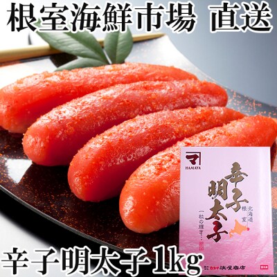 ＜12/10まで年内配送＞辛子明太子1kg(化粧箱入) A-14245
