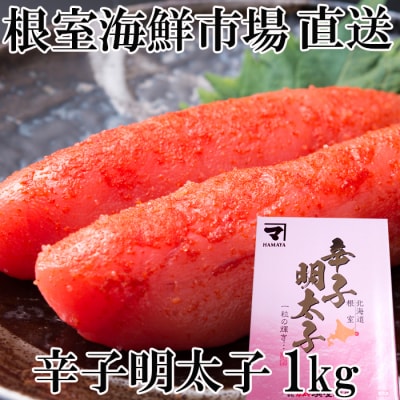 ＜12/10まで年内配送＞根室海鮮市場＜直送＞辛子明太子1kg(化粧箱入) A-28232