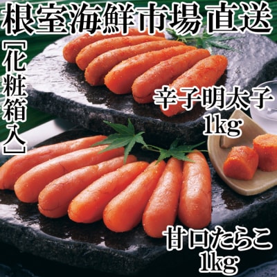 ＜12/10まで年内配送＞甘口たら子・辛子明太子 各1kg(化粧箱入) B-28107