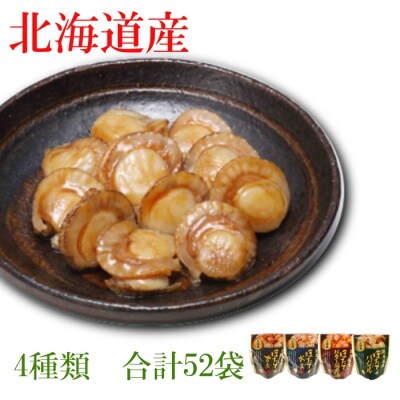 ＜12/14まで年内配送＞ほたて煮付けセット(4種・各13P) F-09017