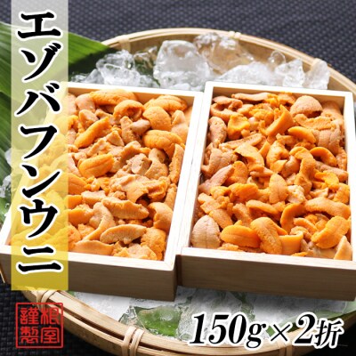 ＜12/17まで年内配送＞エゾバフンウニ(赤系)150g×2折[11月下旬以降発送] C-71026