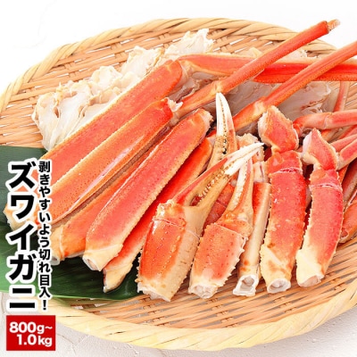 ＜12/21まで年内配送＞カット済みボイルズワイガニ800g～1kg A-58019